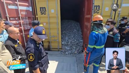 เปิด 18 ตู้คอนเทนเนอร์ ซุกขยะอิเล็กทรอนิกส์