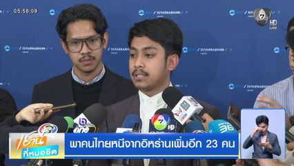 พาคนไทยหนีจากอิหร่านเพิ่มอีก 23 คน