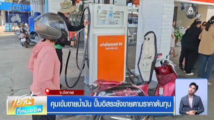 ไม่เห็นด้วย รัฐจ่อใช้มาตรการปิดปั๊มน้ำมัน 4 ทุ่ม