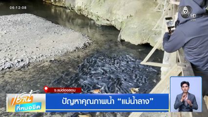 ปัญหาคุณภาพน้ำ แม่น้ำลาง จ.แม่ฮ่องสอน