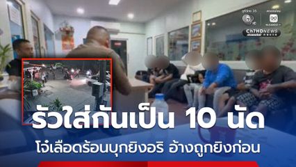 8 โจ๋ บุกยิงคู่อริ เข้าให้ปากคำ อ้างจะเข้าไปเคลียร์ถูกดักยิงก่อน