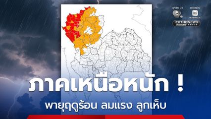 12 จังหวัดภาคเหนืออ่วม เตือน ! หลายพื้นที่เป็นพื้นที่เสี่ยงภัยสูง