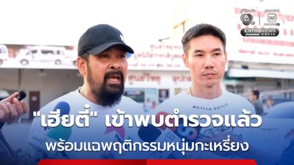 เต้ อาชีวะ พา ตี๋ เข้าพบตำรวจ หลังทำร้ายร่างกายชายชาวกะเหรี่ยงจนเลือดกบปาก