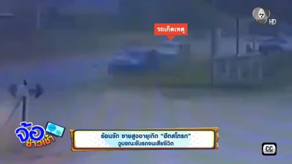 ร้อนจัด ชายสูงอายุเกิด ฮีตสโตรก วูบขณะขับรถจนเสียชีวิต