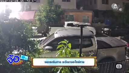 จอดรถริมทาง ระวังยางอะไหล่หาย