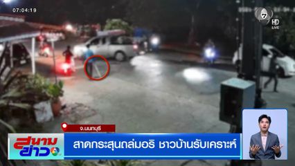 ไม่เกรงกลัวกฎหมาย ! วัยรุ่นยกพวกสาดกระสุนถล่มอริ ชาวบ้านรับเคราะห์