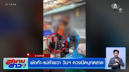 พ่อค้า-แม่ค้าผวา วินฯ ควงมีดบุกตลาด แค้นถูกพ่อค้าขับรถเบียดไม่ขอโทษ