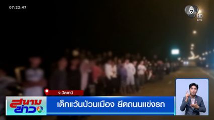 เด็กแว้นป่วนเมืองปัตตานี ยึดถนนแข่งรถ ทำชาวบ้านเดือดร้อน