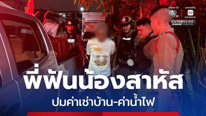 ศึกสายเลือด รวบพี่ชายใช้มีดทำร้ายน้องชาย จนได้รับบาดเจ็บสาหัส ปมเหตุจากเรื่องค่าเช่าบ้าน-ค่าน้ำไฟ