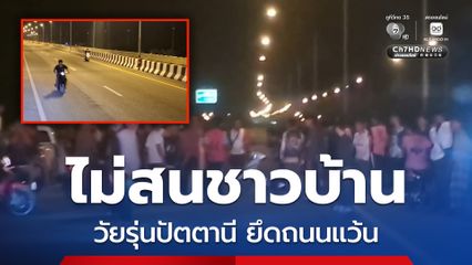 เด็กแว้นปัตตานีนับร้อยยึดถนนแข่งความเร็ว ชาวบ้านเดือดร้อน