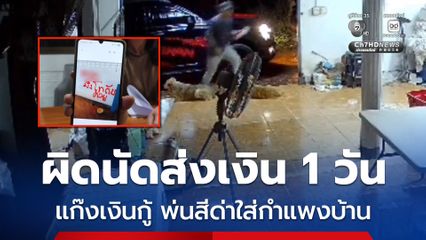 ลูกหนี้ ผวา! แก๊งเงินกู้กู้นอกระบบมาทวงเงินรายวัน บุกบ้านพ่นสเปรย์ใส่กำแพงด่าหน้าบ้าน