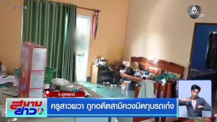 ครูสาวผวา ถูกอดีตสามีควงมีดทุบรถเก๋ง