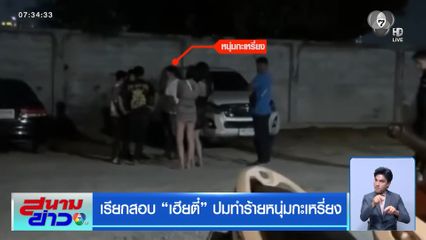 เรียกสอบ เฮียตี๋ ปมทำร้ายหนุ่มกะเหรี่ยง