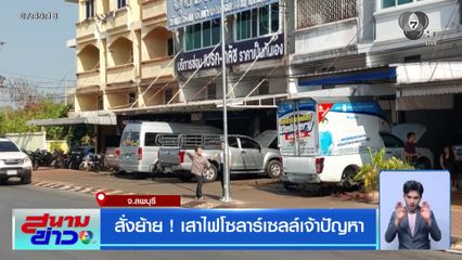 สั่งย้าย ! เสาไฟโซลาร์เซลล์เจ้าปัญหา