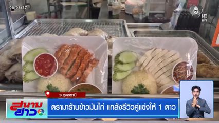 ดรามาร้านข้าวมันไก่ แกล้งรีวิวคู่แข่งให้ 1 ดาว