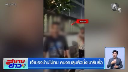 เจ้าของบ้านไม่ทน คนงานสุมหัวนั่งเมาริมรั้ว