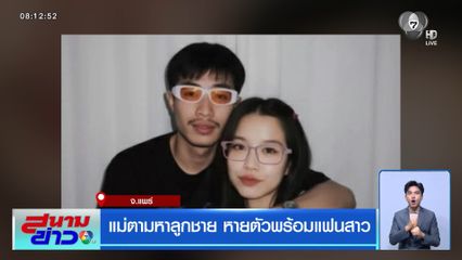 แม่ตามหาลูกชาย หายตัวพร้อมแฟนสาว