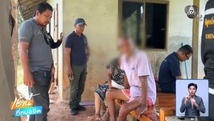 ลูกชายคลุ้มคลั่งทำลายข้าวของในบ้าน ถูกพ่อยิงเสียชีวิต จ.พัทลุง