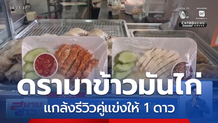 ดรามาร้านข้าวมันไก่ แกล้งรีวิวคู่แข่งให้ 1 ดาว