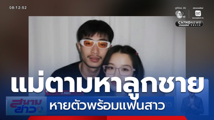 แม่ตามหาลูกชาย หายตัวพร้อมแฟนสาว