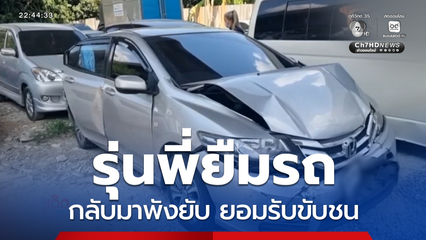 รุ่นพี่ยืมรถกลับมาพังยับ ยอมรับขับชน