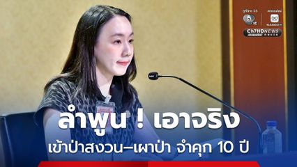 ลำพูนห้ามเข้าป่าสงวน–ห้ามเผาป่า ฝ่าฝืนโทษจำคุกสูงสุด 10 ปี