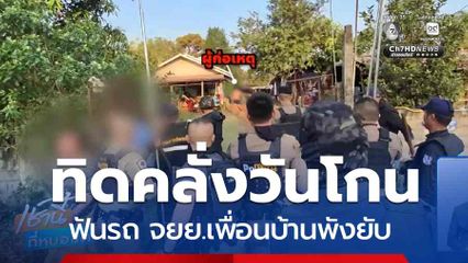 ทิดคลั่งวันโกน ฟันรถ จยย.เพื่อนบ้านพังยับ จ.อุดรธานี