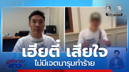 เรียกสอบ เฮียตี๋ ปมทำร้ายหนุ่มกะเหรี่ยง