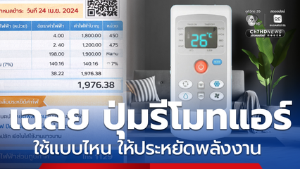 เฉลยสัญลักษณ์บนรีโมทแอร์ ใช้แบบไหน ให้ประหยัดพลังงาน