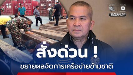 รมว.ยุติธรรม สั่งเข้ม ! จัดการเครือข่ายทำลายทรัพยากรธรรมชาติไทย ขยายผลจัมกุมเครือข่ายค้าไม้พะยูงข้ามชาติ