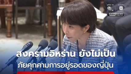 นายกฯ ญี่ปุ่น เผยสงครามอิหร่าน “ไม่ถือเป็นภัยคุกคามการอยู่รอดของญี่ปุ่น” หลังถูกถามจะช่วยสหรัฐฯ หรือไม่?