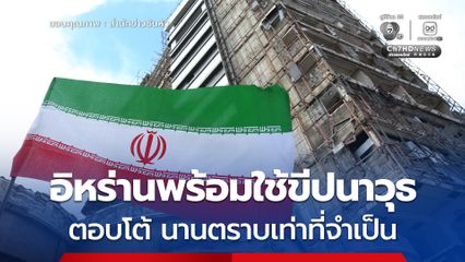 อิหร่านพร้อมใช้ขีปนาวุธ ตอบโต้ อิสราเอล สหรัฐฯ นานตราบเท่าที่จำเป็น