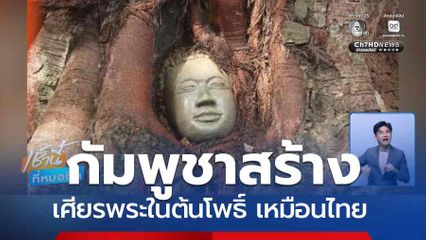 กัมพูชาสร้าง เศียรพระในต้นโพธิ์ เหมือนไทย