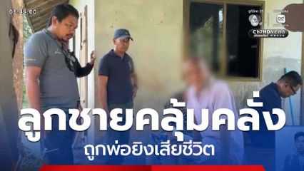 ลูกชายคลุ้มคลั่งทำลายข้าวของในบ้าน ถูกพ่อยิงเสียชีวิต จ.พัทลุง