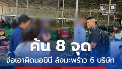 ค้น 8 จุด จ่อเอาผิดนอมินี ล้งมะพร้าว 6 บริษัท