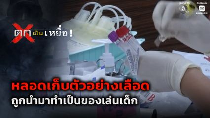 ตกเป็นเหยื่อ : อันตราย ! หลอดเก็บตัวอย่างเลือด ถูกนำมาทำเป็นของเล่นเด็ก
