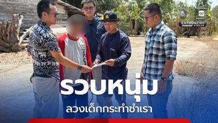 รวบหนุ่มวัย 38 ปี ลวงเด็กกระทำชำเรา นานกว่า 2 ปี