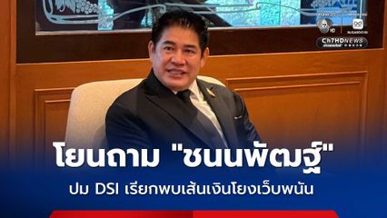 ธรรมนัส ปัดตอบ DSI เรียกพบ ชนนพัฒฐ์ โยนถามเจ้าตัว บอกเป็นเรื่องส่วนตัว ตอบแทนไม่ได้