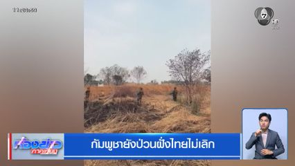 กัมพูชายังป่วนฝั่งไทยไม่เลิก