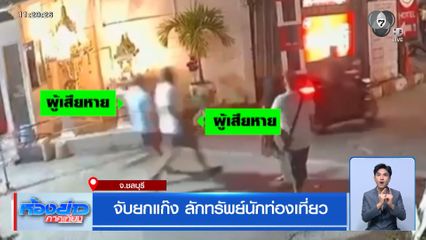 จับยกแก๊ง ลักทรัพย์นักท่องเที่ยว