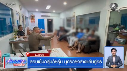 สอบเข้มกลุ่มวัยรุ่น บุกรัวยิงสางแค้นคู่อริ