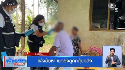 แจ้งข้อหา พ่อยิงลูกคลุ้มคลั่ง