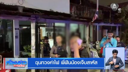 ฉุนทวงค่าไฟ พี่ฟันน้องเจ็บสาหัส