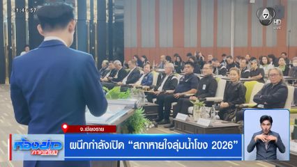 ผนึกกำลังเปิด สภาหายใจลุ่มน้ำโขง 2026