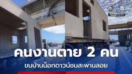สลด รถเทรลเลอร์ขนบ้านน็อกดาวน์ชนสะพานลอย คนงานตาย 2 คน