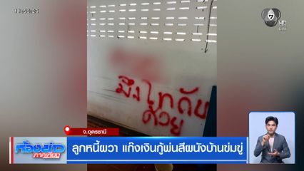 ลูกหนี้ผวา แก๊งเงินกู้พ่นสีผนังบ้านข่มขู่