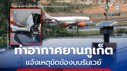 ท่าอากาศยานภูเก็ต แจ้งเหตุอากาศยาน Air India Express ขัดข้องบนรันเวย์ขณะลงจอด ไม่มีผู้ได้รับบาดเจ็บ