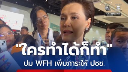 “ศุภจี”ลั่น ใครพร้อมก็ทำ ถ้าลำบากก็ไม่มีความจำเป็น ปม WFH เพิ่มภาระค่าไฟให้ ปชช.