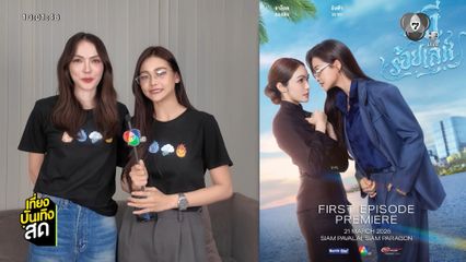 อิงฟ้า - ชาล็อต ชวนดูซีรีส์ นทีร้อยเล่ห์ ตอนแรก 21 มี.ค.นี้