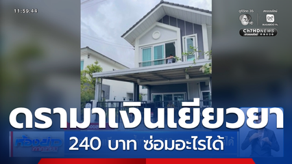 ดรามาเงินเยียวยาน้ำท่วม 240 บาท ซ่อมอะไรได้